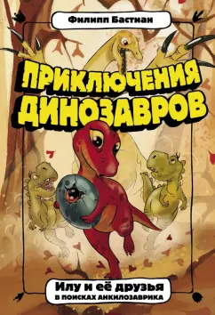 Филипп Бастиан: Илу и ее друзья. В поисках анкилозаврика