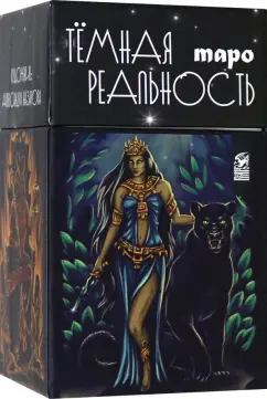 Александра Мураева: Таро темная реальность, 78 карт + книга