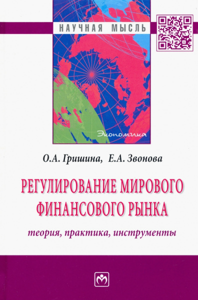 Звонова, Гришина: Регулирование мирового финансового рынка. Теория, практика, инструменты. Монография