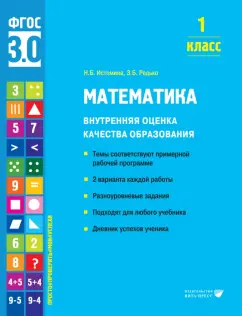 Истомина, Редько: Математика. 1 класс. Внутренняя оценка качества образования. Учебное пособие. ФГОС