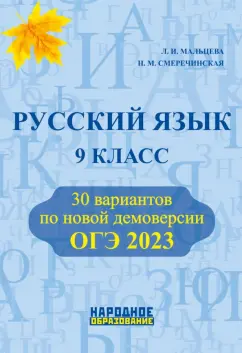 Мальцева, Смеречинская: ОГЭ 2023 Русский язык. 9 класс. 30 тренировочных вариантов