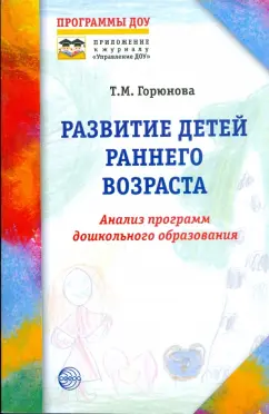 Татьяна Горюнова: Развитие детей раннего возраста. Анализ программы дошкольного образования