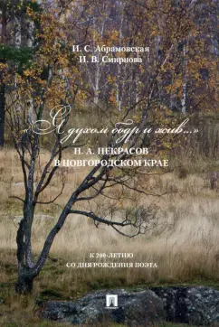 Абрамовская, Смирнова: «Я духом бодр и жив...» Н. А. Некрасов в Новгородском крае. Биографический очерк