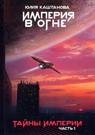 Юлия Каштанова: Тайны Империи. Часть 1