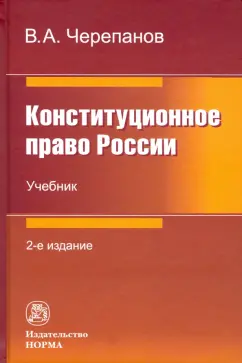 Виктор Черепанов: Конституционное право России. Учебник