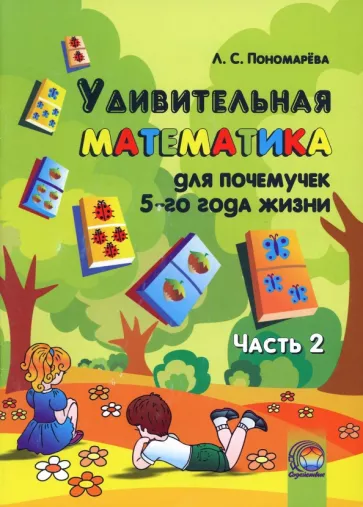 Людмила Пономарева: Удивительная математика для почемучек 5 года жизни. В 2-х частях. Часть 2