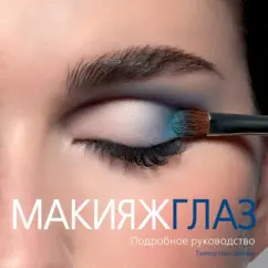 Тейлор Чанг-Бабаян: Макияж глаз. Подробное руководство