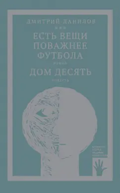 Дмитрий Данилов: Есть вещи поважнее футбола. Дом десять