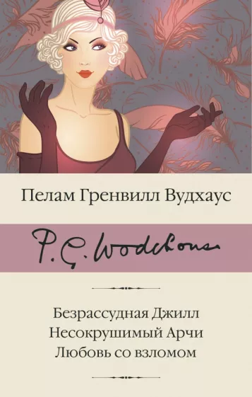 Пелам Вудхаус: Безрассудная Джилл. Несокрушимый Арчи. Любовь со взломом
