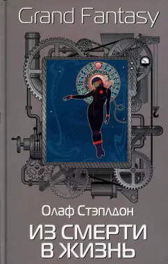 Олаф Стэплдон: Из смерти в жизнь