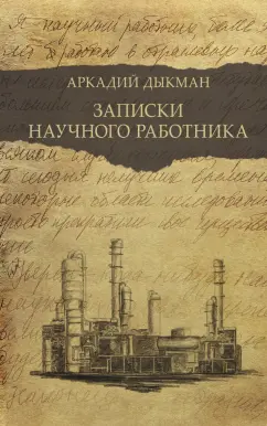 Аркадий Дыкман: Записки научного работника