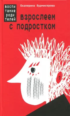 Екатерина Бурмистрова: Взрослеем с подростком:  воспитание родителей