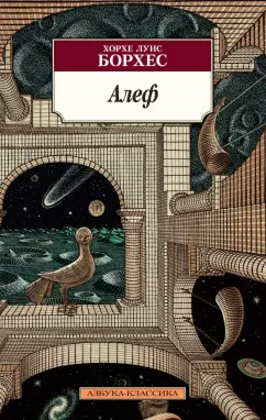Хорхе Борхес: Алеф