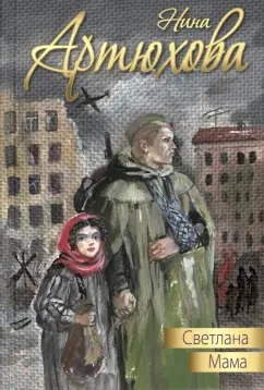 Нина Артюхова: Светлана. Мама