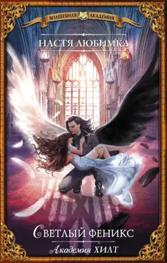 Настя Любимка: Академия ХИЛТ. Светлый феникс