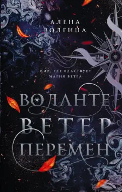 Алена Волгина: Воланте. Ветер перемен