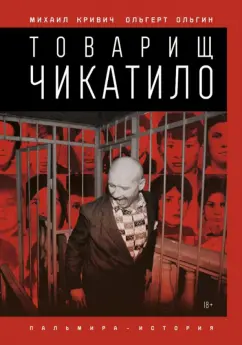 Михаил Кривич: Товарищ Чикатило