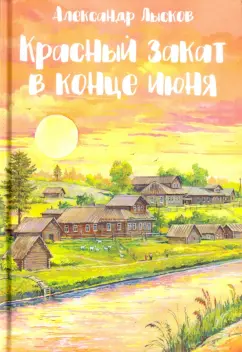 Александр Лысков: Красный закат в конце июня