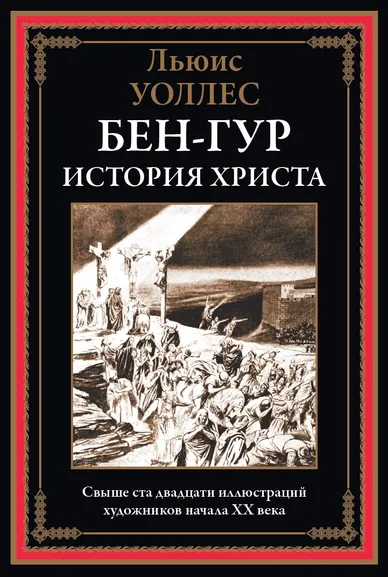 Уоллес Л.: Бен-Гур. История Христа