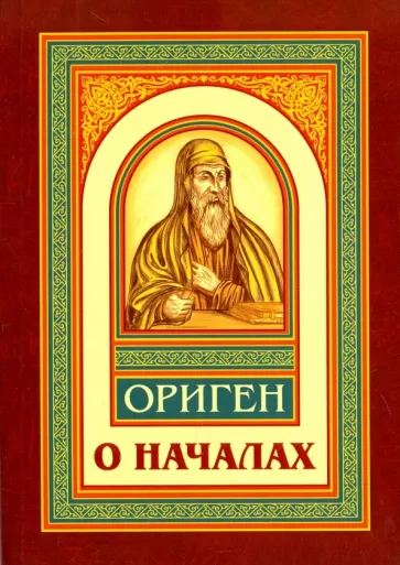Ориген: О началах