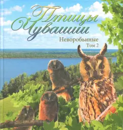 Яковлев, Глушенков, Исаков: Птицы Чувашии. Неворобьиные. Том 2