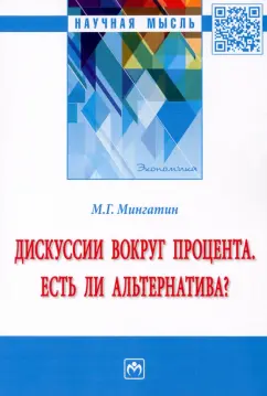 Марат Мингатин: Дискуссии вокруг процента. Есть ли альтернатива? Монография