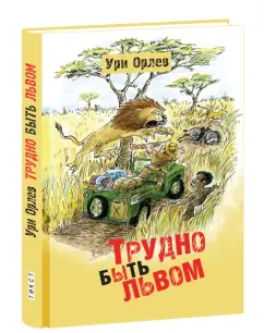 Ури Орлев: Трудно быть львом