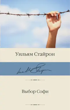 Уильям Стайрон: Выбор Софи