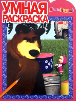 Умная раскраска. Маша и Медведь (№14023)