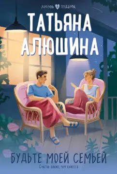 Татьяна Алюшина: Будьте моей семьей