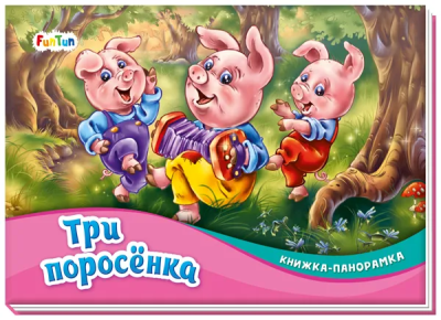 Книжка-панорамка (F) - Три поросёнка поросёнка