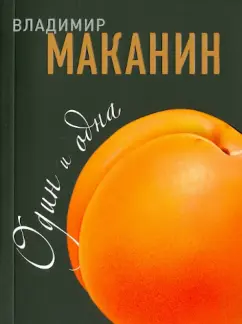 Владимир Маканин: Один и одна