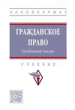 Болтанова, Баришпольская, Багрова: Гражданское право. Особенная часть. Учебник