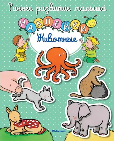 Животные. Книга с наклейками