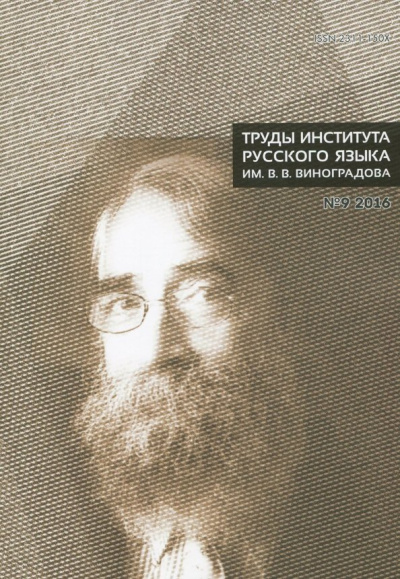 Труды Института русского языка им. В.В. Виноградова. Выпуск № 9, 2016