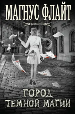 Магнус Флайт: Город темной магии