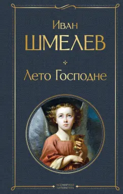 Иван Шмелев: Лето Господне