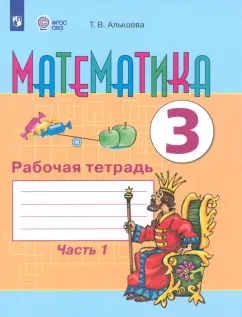 Татьяна Алышева: Математика. 3 класс. Рабочая тетрадь. Адаптированные программы. В 2-х частях. Часть 1. ФГОС ОВЗ