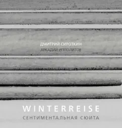 Аркадий Ипполитов: Winterreise. Сентиментальная сюита
