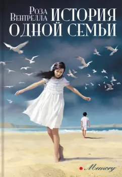 Роза Вентрелла: История одной семьи