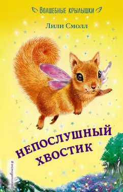 Лили Смолл: Непослушный хвостик