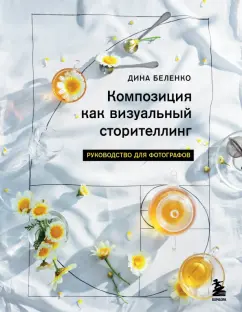 Дина Беленко: Композиция как визуальный сторителлинг. Руководство для фотографов