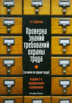 Ольга Ефремова: Проверка знаний требований по охране труда (экзамен по охране труда)