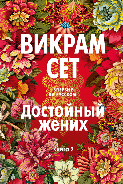 Сет Викрам: Достойный жених. Книга 2