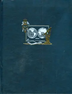 Энциклопедия для детей. Том 13. Страны. Народы. Цивилизации