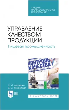 Дунченко, Янковская: Управление качеством продукции. Пищевая промышленность. Учебное пособие. СПО