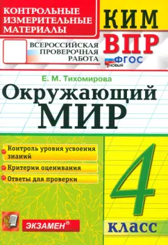 Елена Тихомирова: ВПР. Окружающий мир. 4 класс. Контрольные измерительные материалы. ФГОС