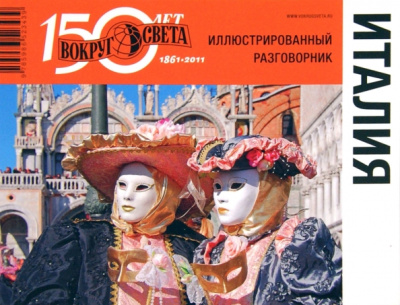 Косяков, Назарова: Италия