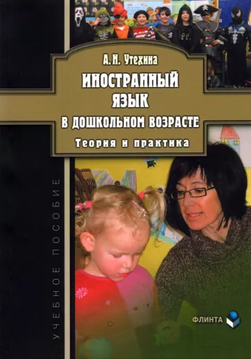 Алла Утехина: Иностранный язык в дошкольном возрасте. Теория и практика. Учебное пособие