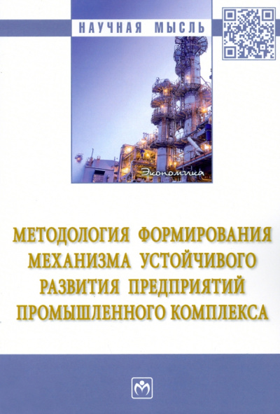 Вакуленко, Бирюков, Джунушалиева: Методология формирования механизма устойчивого развития предприятий промышленного комплекса